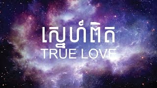 P-Sand X Brothers - ស្នេហ៍ពិត - True Love [Official Lyric Video]