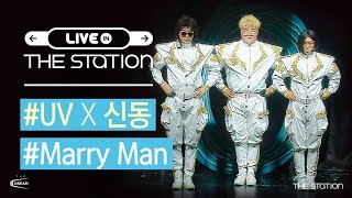슈퍼주니어(SUPER JUNIOR) 신동(Shin Dong) X UV 'Marry Man(매리 맨)' │ 더 스테이션(THE STATION) X 0 10월 : 🔵영한동역🔵