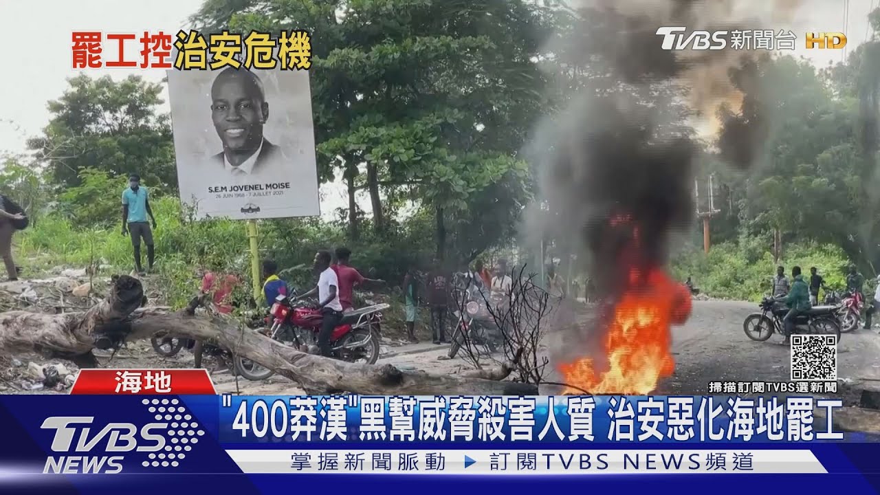 「400莽漢」黑幫威脅殺害人質　治安惡化海地罷工
