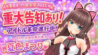 【 #夏色まつり誕生祭2025 】重大告知あり！アイドル革命進行中！～今日の主役は夢の途中～　【ホロライブ 夏色まつり】 CUT