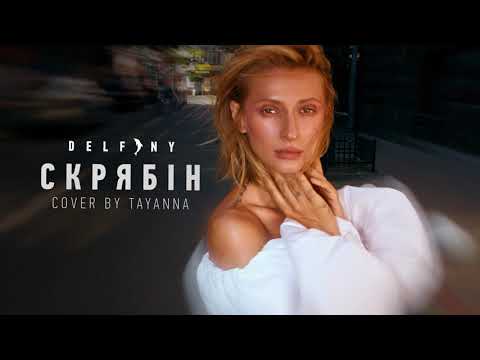 СКРЯБІН — Дельфіни [cover by TAYANNA]