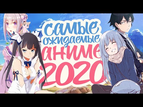 САМЫЕ ОЖИДАЕМЫЕ АНИМЕ 2020 ГОДА