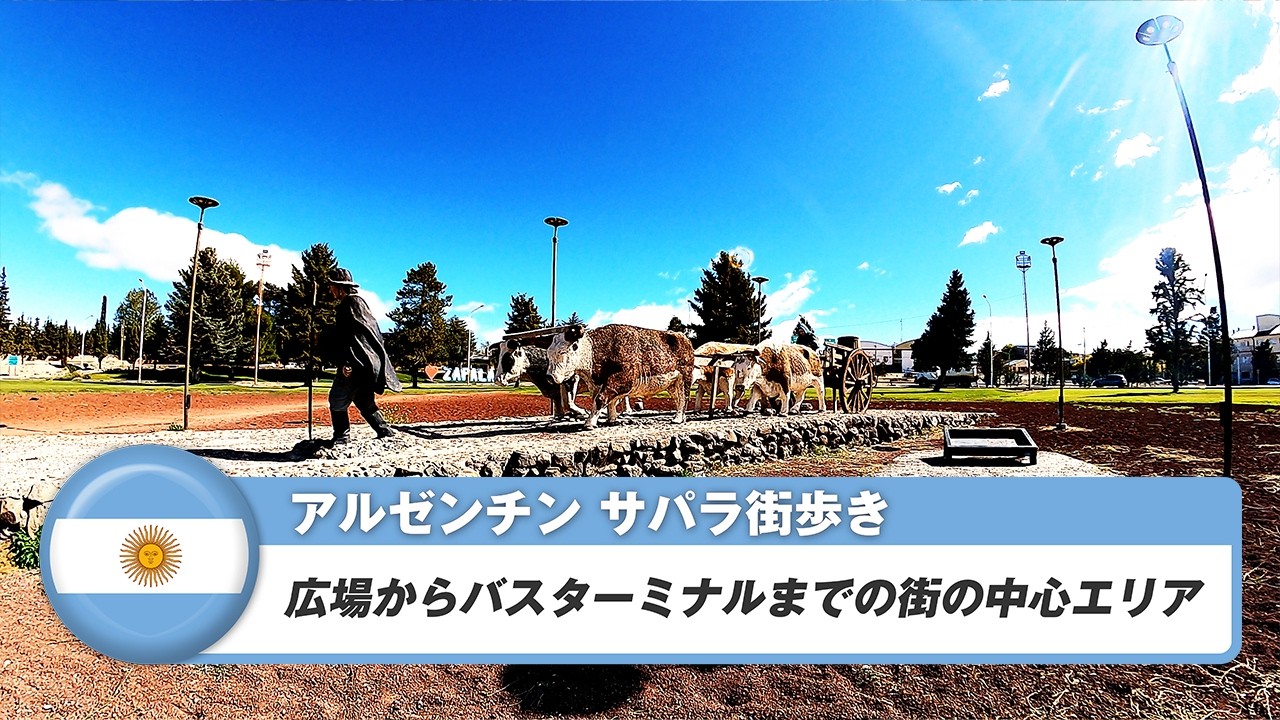 【アルゼンチン】サパラ①広場からバスターミナルまでの街の中心エリア