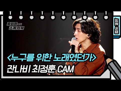 [세로 직캠] 잔나비 - 누구를 위한 노래였던가 (JANNABI - FAN CAM) [유희열의 스케치북/You Heeyeol’s Sketchbook] | KBS 방송