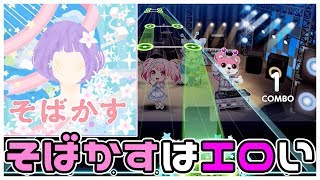 【バンドリ！ガルパ】そばかすの譜面がいやらしいw　初見フルコン難しい！？｜＃4【そばかす】【ゴーカ！ごーかい！？ファントムシーフ！】