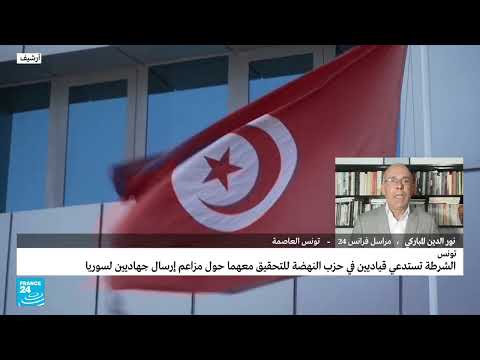 الشرطة التونسية المختصة في مكافحة الإرهاب تستدعي راشد الغنوشي والوزير السابق علي العريض • فرانس 24
