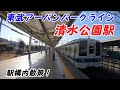 東武アーバンパークライン、清水公園駅構内を散策！ japan walking around shimizukouen station