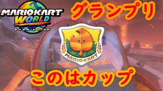 【マリオカートワールド】 グランプリ このはカップを実況プレイ！ part6 【MarioKartWorld】