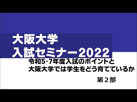 大阪大学入試セミナー2022（第2部）