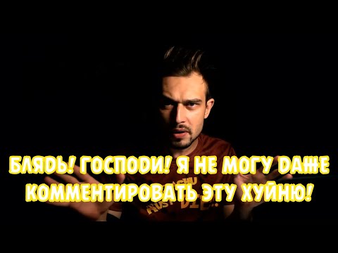 БЛЯДЬ! ГОСПОДИ! Я НЕ МОГУ ДАЖЕ КОММЕНТИРОВАТЬ ЭТУ ХУЙНЮ!