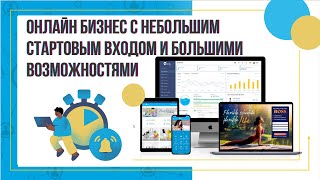 Онлайн бизнес с небольшим стартовым входом и большими возможностями