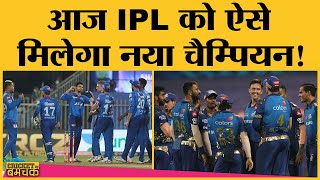 IPL 2020 Final MI vs DC Match में Rohit, Bumrah, Pollard का सामना करेंगे Iyer, Stoinis, Dhawan