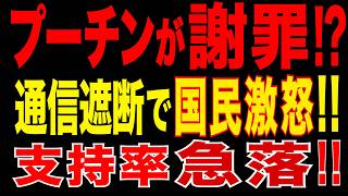 2026/5/4　プーチンが謝罪!? 通信遮断が逆噴射!! 国民激怒で支持率低下が止まらない!!