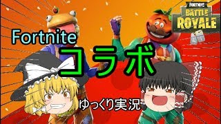 【ゆっくり実況】フォートナイトでコラボ回！！【Fortnite】
