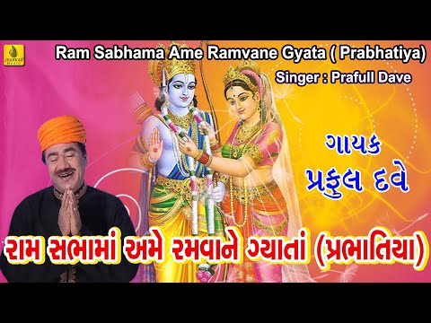 Ram Sabhama Ramva Prabhatiya || Narshinh Mehta || Praful Dave Prabhatiya || Prabhatiya Prachin ||