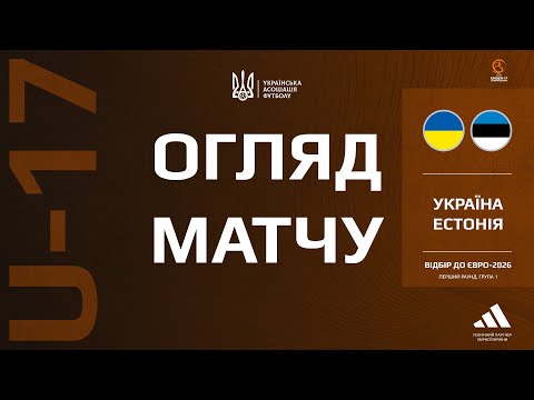 Євро-2026 (U-17). Україна (U-17) — Естонія (U-17) — 2:0. Огляд матчу