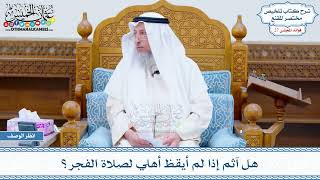 1400 - هل آثم إذا لم أيقظ أهلي لصلاة الفجر؟ - عثمان الخميس