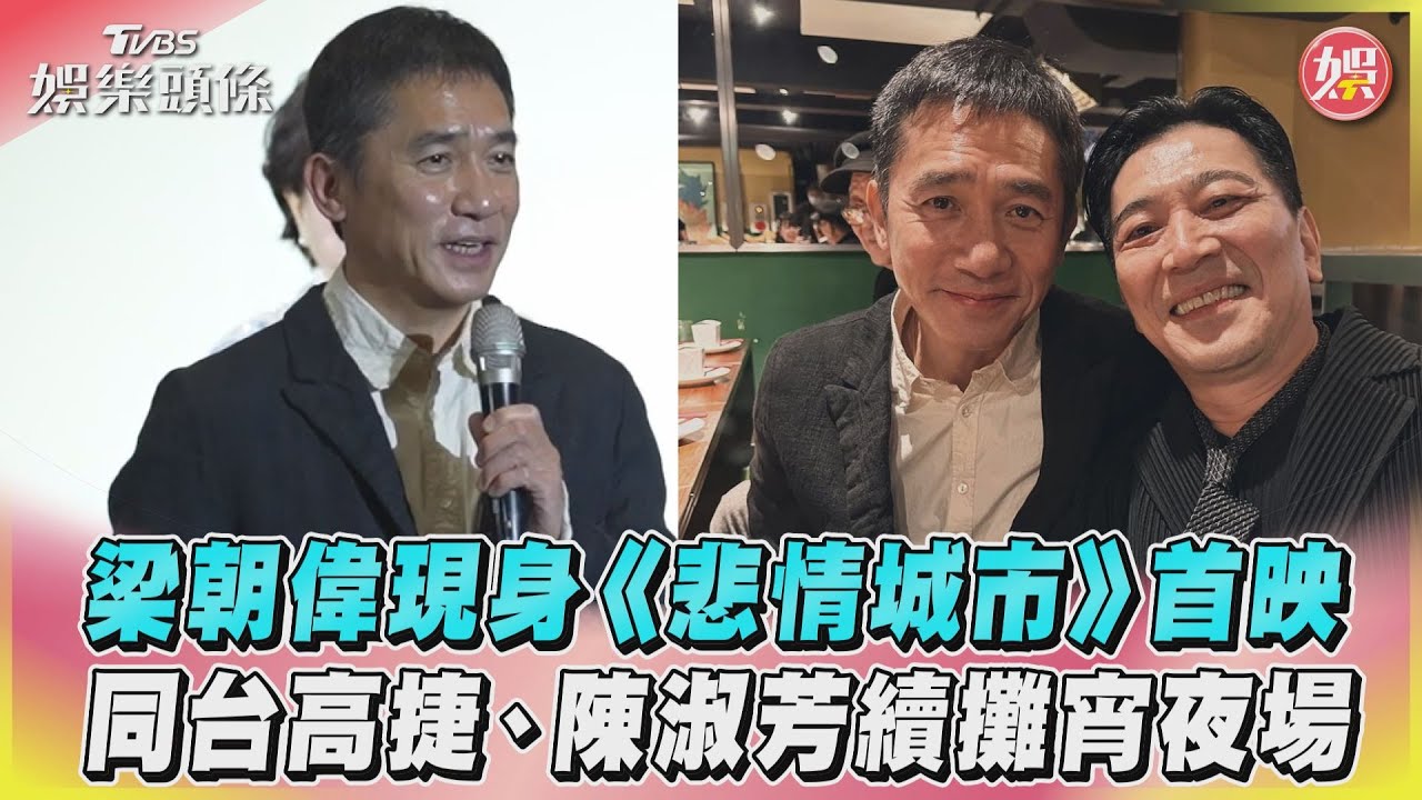 影音/梁朝偉現身《悲情城市》首映 同台高捷、陳淑芳續攤宵夜場