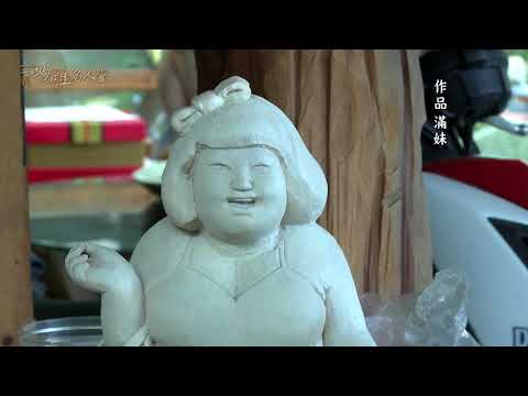 三義巧雕名人堂-木雕師 曾武郎