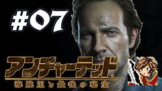 伝説の財宝は初心者でも取れジャーハンター？【アンチャーテッド 海賊王と最後の秘宝】#07（END）