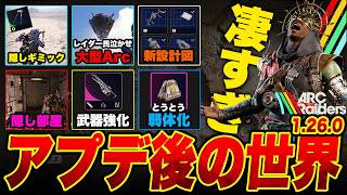 全レイダー民が待ち望んだアプデ後の世界「新マップ/ベティーナ強化/サバイバー弱体化/新設計図/大型Arc/隠しギミック」【ARC Raiders/アークレイダース】