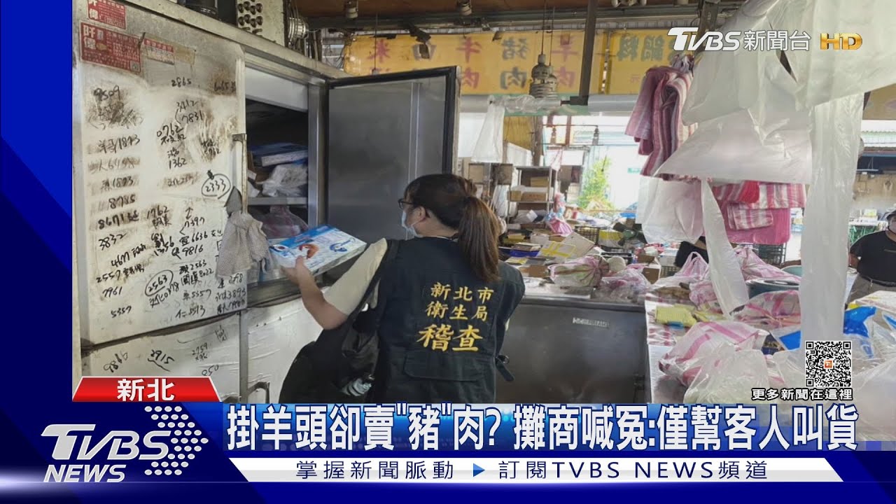 掛羊頭卻賣「豬」肉? 攤商喊冤:僅幫客人叫貨