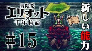 偶然見つけたダンジョンで手に入れた新しい能力『冒険家エリオットの千年物語』を実況プレイ #15