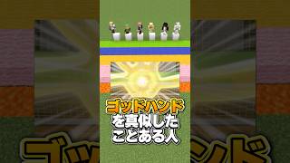 イナズマイレブンごっこしたことある人？【〇〇な人暴露リレー】#マイクラ  #shorts