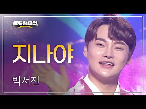 박서진 - 지나야 l 트롯챔피언 l EP19