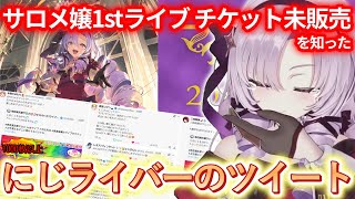 【チケット未販売】各ライバーの温かいツイートに涙ぐむ壱百満天原サロメ【にじさんじ切り抜き/楽天チケット】
