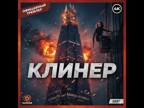 Трейлеры Клинер