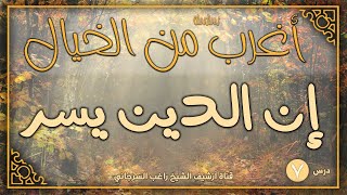 صورة درس 7 | إن الدين يسر | سلسلة أغرب من الخيال | راغب السرجاني