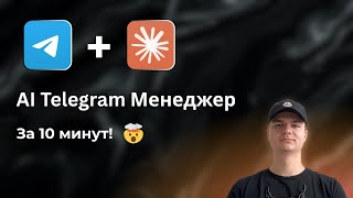 Claude became my personal AI Telegram manager | MCP for Telegram!