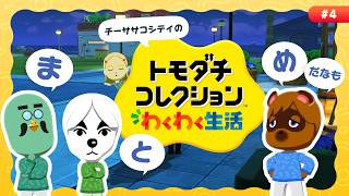 例の森から重鎮たちが引っ越してきました｜まとめ編#4【トモダチコレクションわくわく生活】
