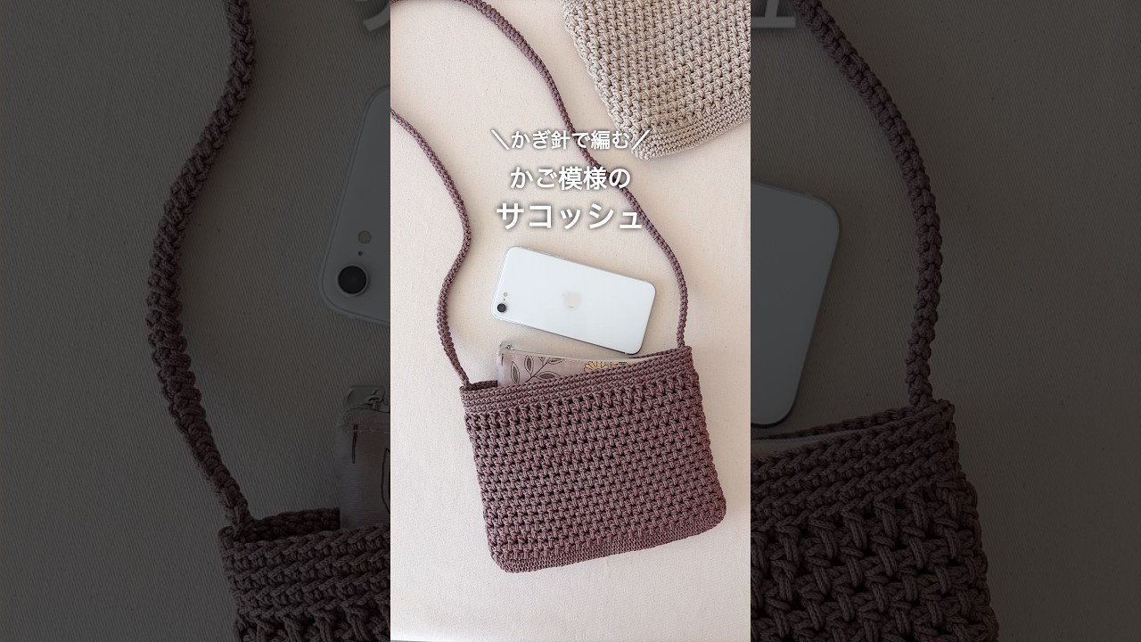 DAISOマクラメヤーンでカゴ模様のショルダーバッグを編みました🧺🧶／かぎ針編み