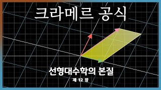 Chapter 12: A geometric interpretation of Cramer's rule | Essence of Linear Algebra