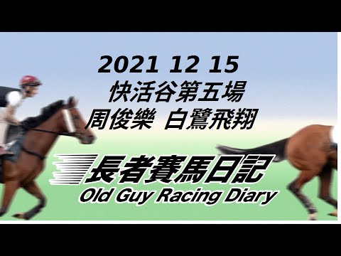 2021 12 15 快活谷 第五場 周俊樂 白鷺飛翔