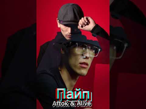 Aftok & Alive - Пайп МИНУСОВКА #пайп#афток#элайф
