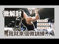 微解封!健身房有怪人|ET芭辣劇|幹嘛啦!ET
