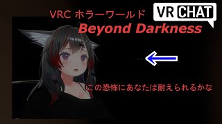 【Beyond Darkness】Twitter罰ゲーム　VRCソロホラワ行ってきた