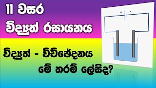 O/L Science Sinhala | Grade 11 Science Unit 12 Part 1 | 11 විද්‍යාව 12 පාඩම | විද්‍යුත් රසායනය 01
