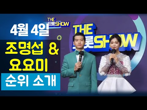 4월 4일 더트롯쇼 44회 조명섭 &amp; 요요미 순위 소개 MC 코멘트