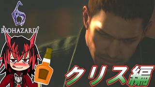 【バイオハザード6】闇の世界で交差（クロス）する英雄達の物語～クリス編～第1章【ゆっくり実況】