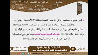 صورة 002-باب الآنية [كتاب الطهارة] من الاختيارات الفقهية لابن باز - مشروع كبار العلماء