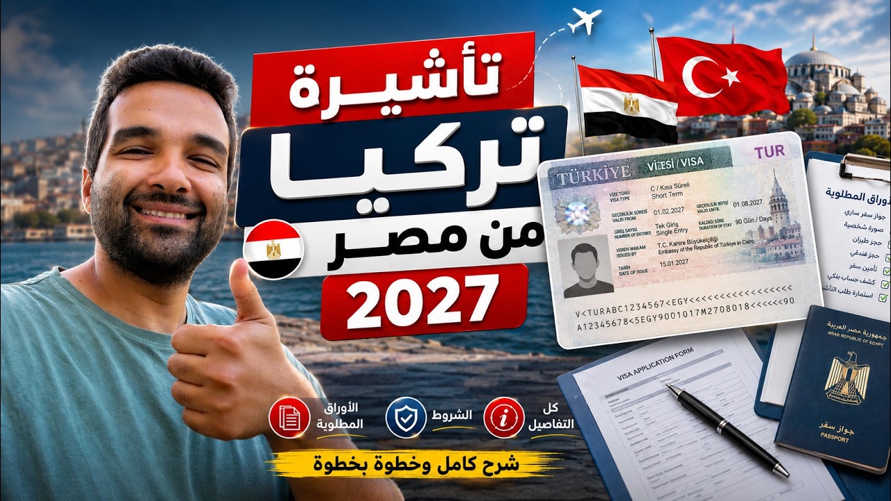 كيف تحصل علي تاشيرة تركيا من مصر 2027 | الأوراق والشروط والتفاصيل