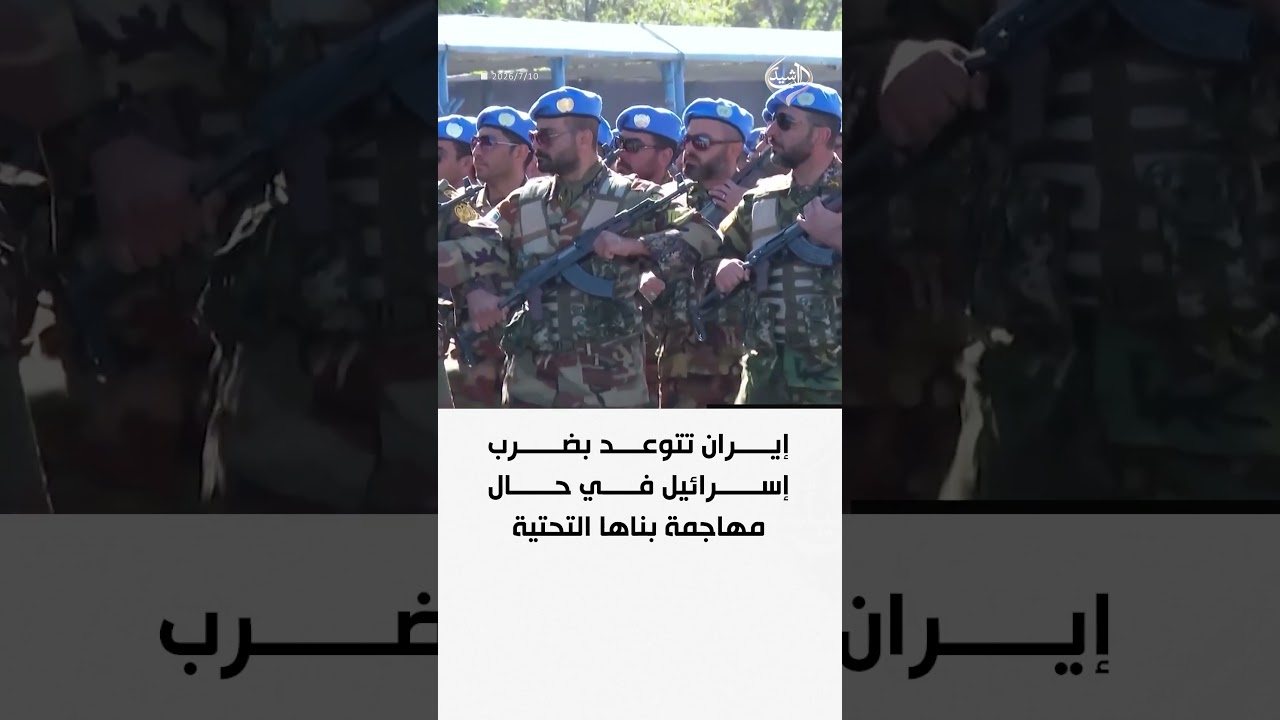 فيديو | إيران تتوعد بضرب إسرائيل في حال مهاجمة بناها التحتية