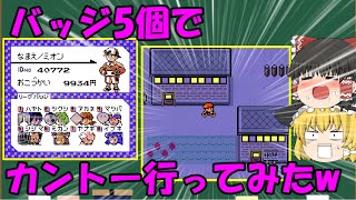 【ゆっくり解説】ポケモン金銀でバッジ5個でカントーへ行ってみた!!