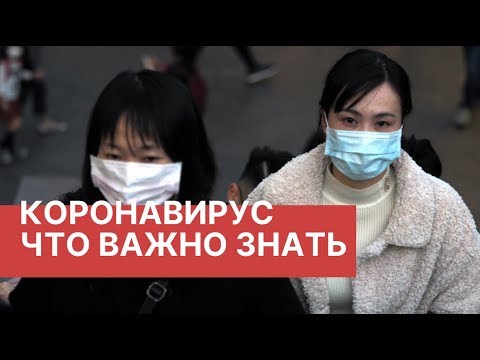 Вирус из Китая. Что важно знать. Симптомы китайского коронавируса. Вирус в Китае. Новости 2020