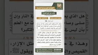 صورة 5760 -   حكم الإسبال لغير قصد الخيلاء - نور على الدرب