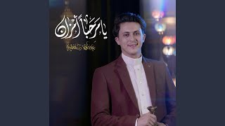 كلمات اغنية يا مرحبا امزان عبدالفتاح الفقيه